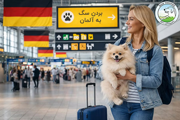 مراحل بردن سگ به آلمان